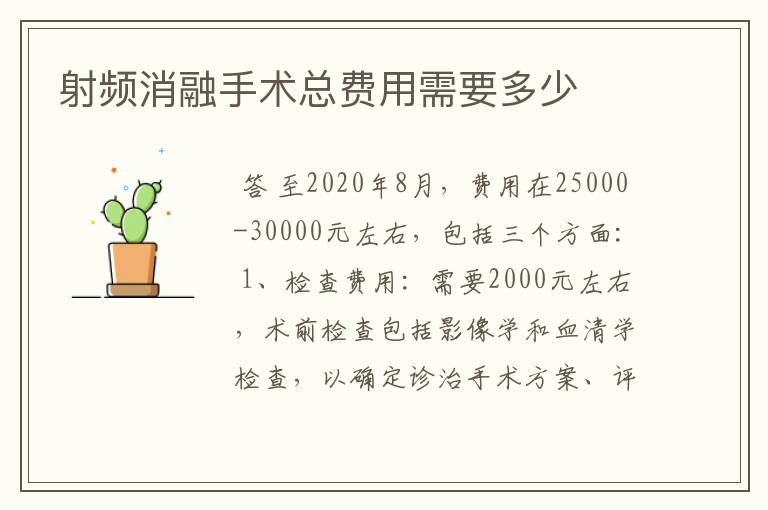 射频消融手术总费用需要多少