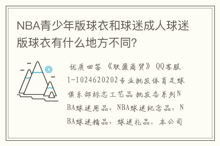 NBA青少年版球衣和球迷成人球迷版球衣有什么地方不同？