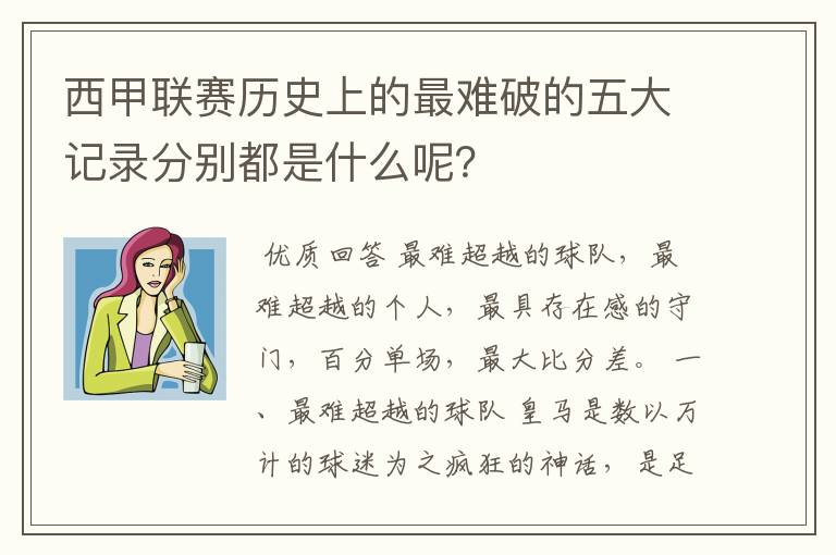 西甲联赛历史上的最难破的五大记录分别都是什么呢？