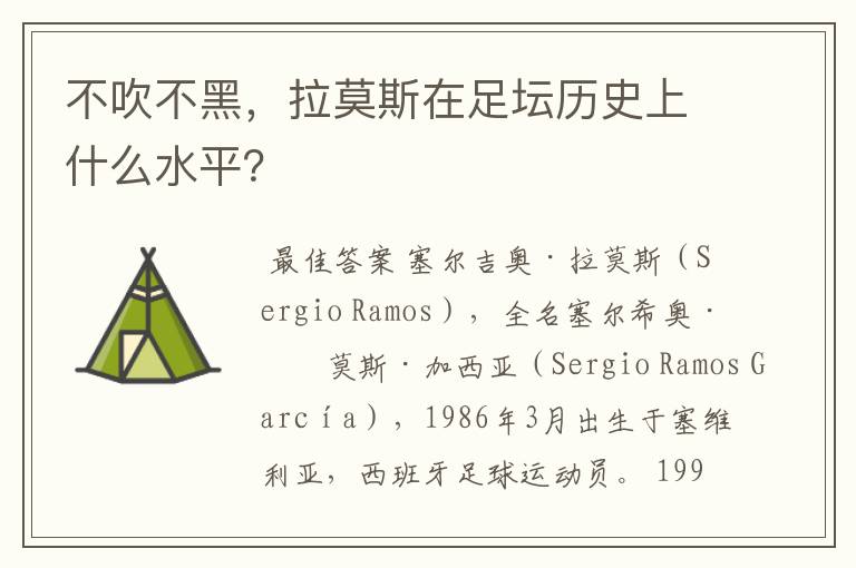 不吹不黑，拉莫斯在足坛历史上什么水平？