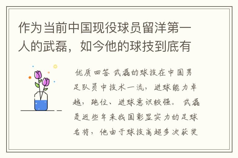 作为当前中国现役球员留洋第一人的武磊，如今他的球技到底有多牛？