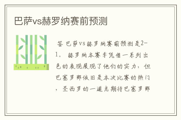 巴萨vs赫罗纳赛前预测