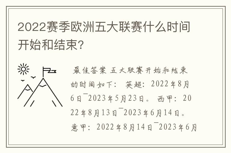 2022赛季欧洲五大联赛什么时间开始和结束?