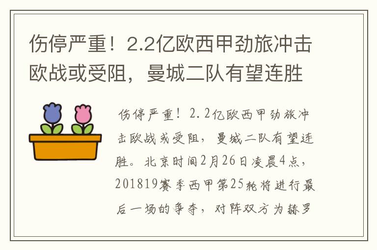 伤停严重！2.2亿欧西甲劲旅冲击欧战或受阻，曼城二队有望连胜