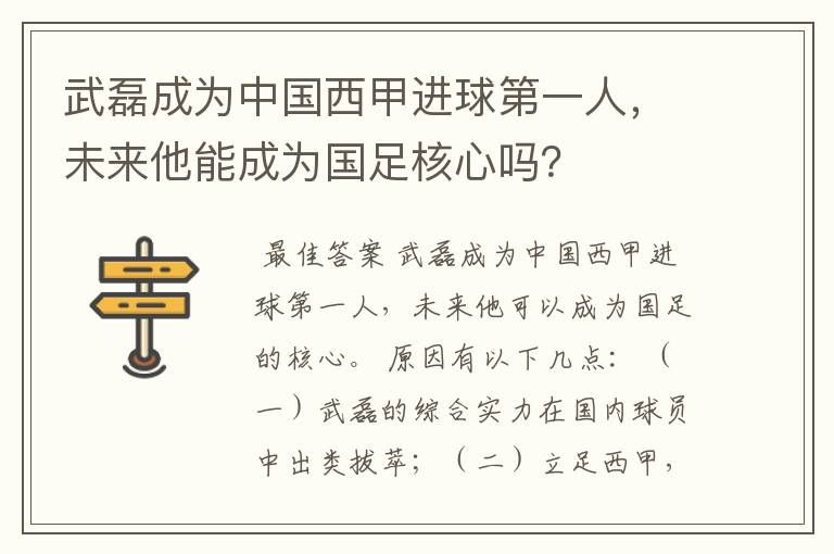 武磊成为中国西甲进球第一人，未来他能成为国足核心吗？