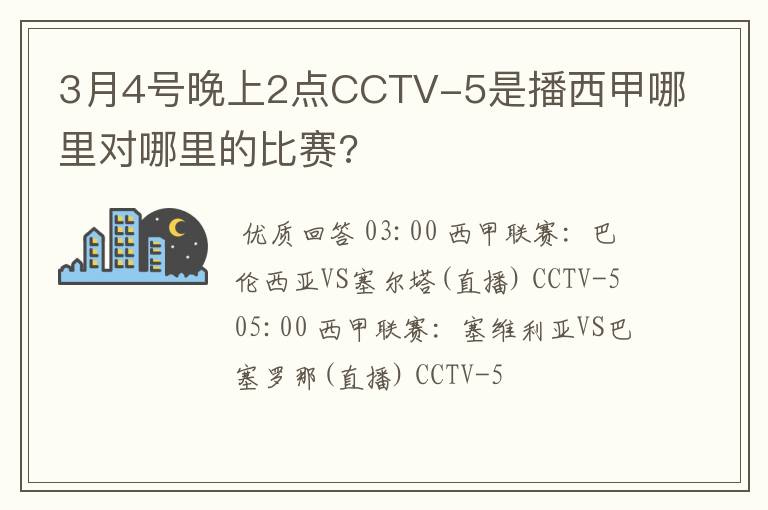 3月4号晚上2点CCTV-5是播西甲哪里对哪里的比赛?