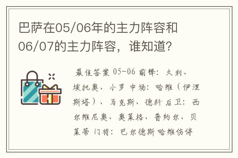 巴萨在05/06年的主力阵容和06/07的主力阵容，谁知道？