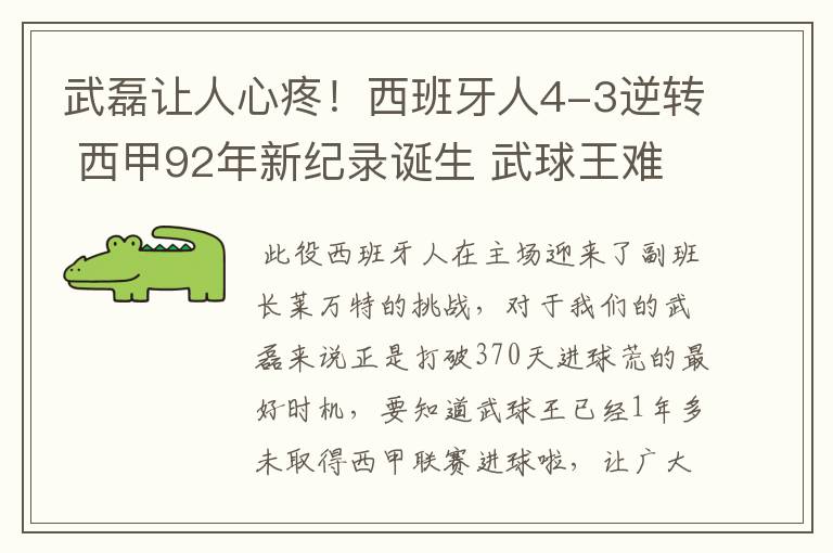 武磊让人心疼！西班牙人4-3逆转 西甲92年新纪录诞生 武球王难啊