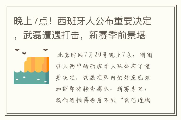 晚上7点！西班牙人公布重要决定，武磊遭遇打击，新赛季前景堪忧