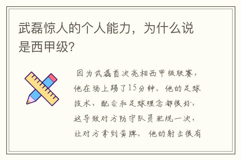 武磊惊人的个人能力，为什么说是西甲级？