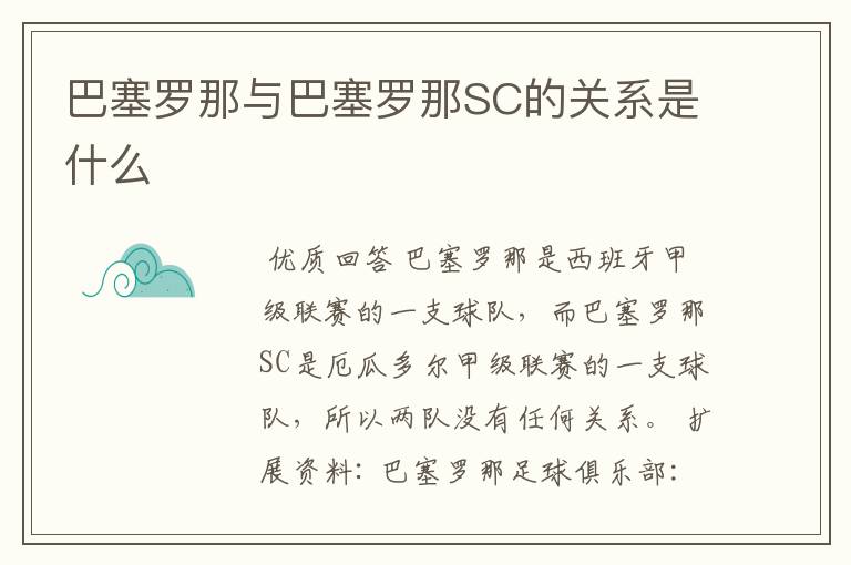 巴塞罗那与巴塞罗那SC的关系是什么