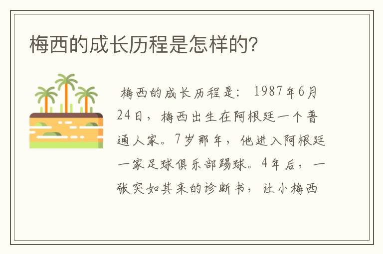 梅西的成长历程是怎样的？