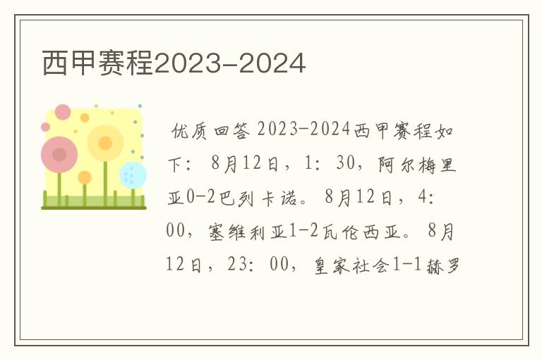 西甲赛程2023-2024