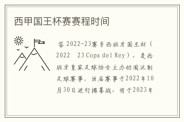 西甲国王杯赛赛程时间