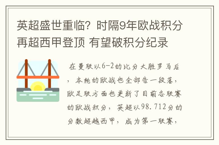 英超盛世重临？时隔9年欧战积分再超西甲登顶 有望破积分纪录