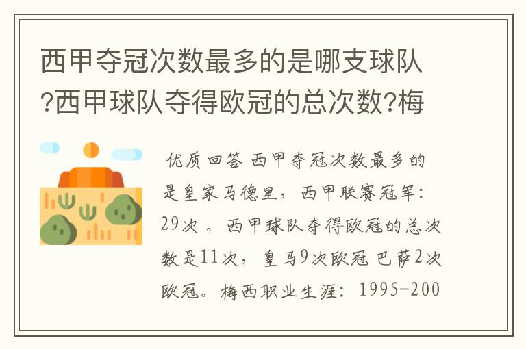 西甲夺冠次数最多的是哪支球队?西甲球队夺得欧冠的总次数?梅西职业生涯在哪几支俱乐部球队踢过球?