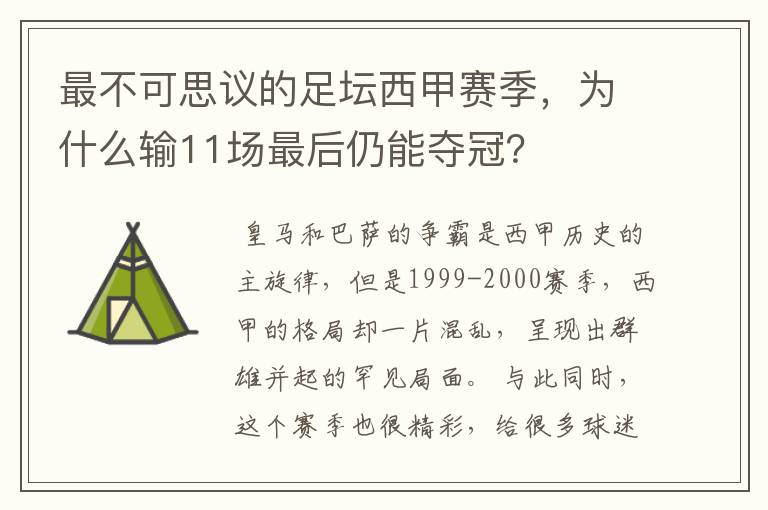 最不可思议的足坛西甲赛季，为什么输11场最后仍能夺冠？