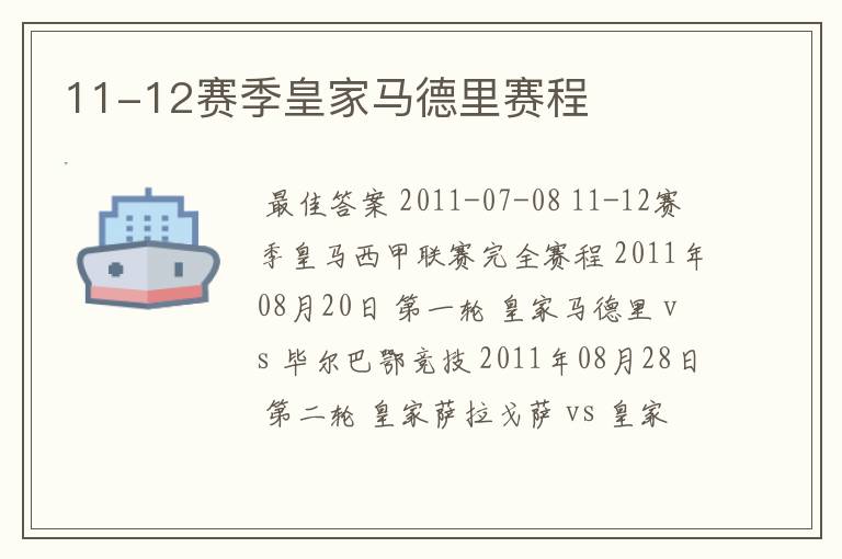 11-12赛季皇家马德里赛程