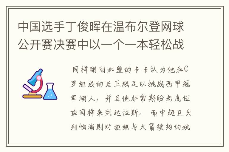 中国选手丁俊晖在温布尔登网球公开赛决赛中以一个一本轻松战胜了