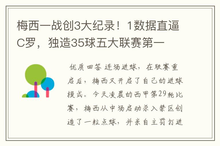 梅西一战创3大纪录！1数据直逼C罗，独造35球五大联赛第一