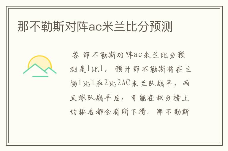 那不勒斯对阵ac米兰比分预测