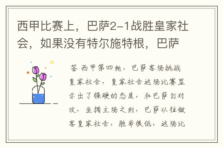 西甲比赛上，巴萨2-1战胜皇家社会，如果没有特尔施特根，巴萨会全身而退吗？