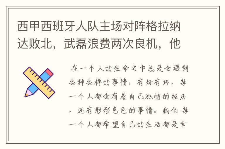 西甲西班牙人队主场对阵格拉纳达败北，武磊浪费两次良机，他出场的“良机”还会多吗？