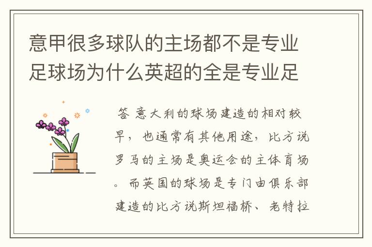 意甲很多球队的主场都不是专业足球场为什么英超的全是专业足球场西甲大多数都是专业足球场为什么意甲会这