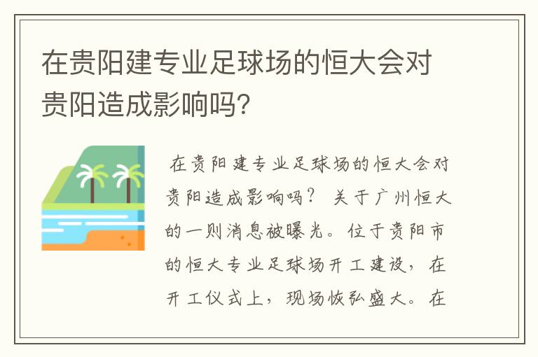 在贵阳建专业足球场的恒大会对贵阳造成影响吗？