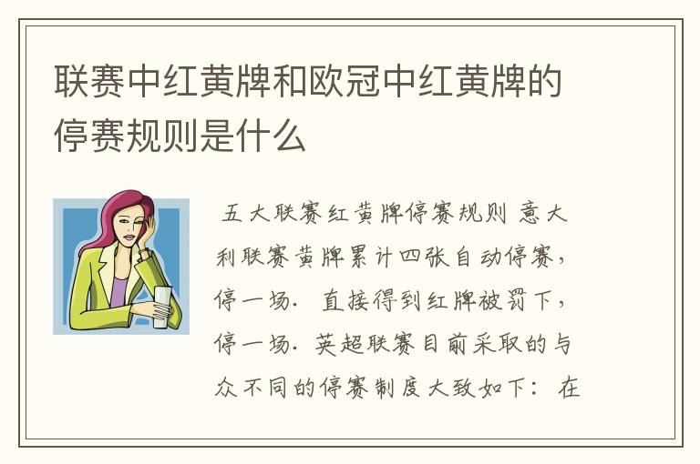 联赛中红黄牌和欧冠中红黄牌的停赛规则是什么