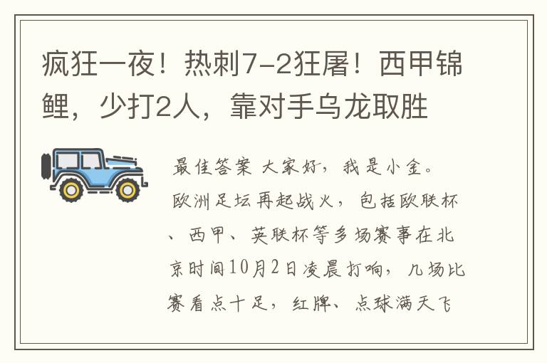 疯狂一夜！热刺7-2狂屠！西甲锦鲤，少打2人，靠对手乌龙取胜