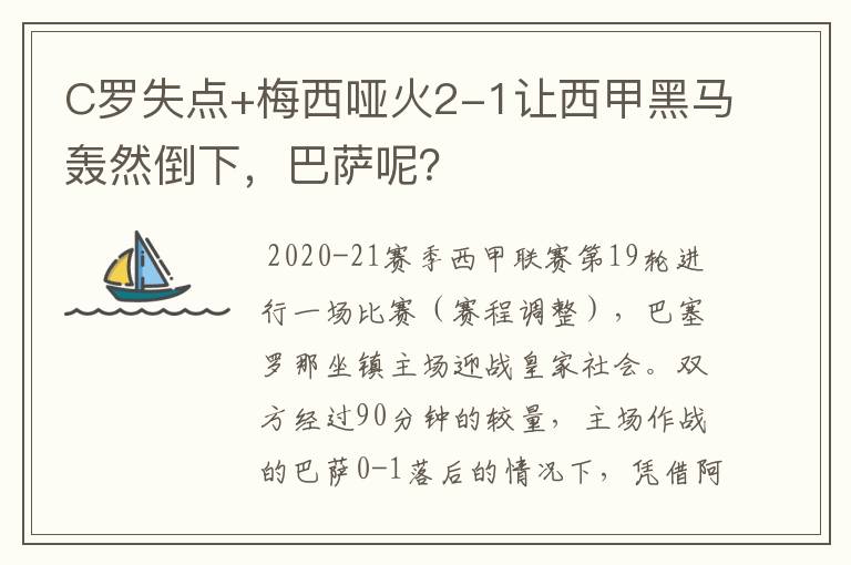 C罗失点+梅西哑火2-1让西甲黑马轰然倒下，巴萨呢？