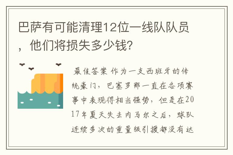 巴萨有可能清理12位一线队队员，他们将损失多少钱？