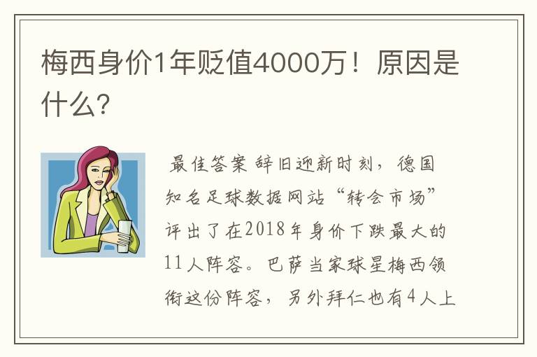 梅西身价1年贬值4000万！原因是什么？