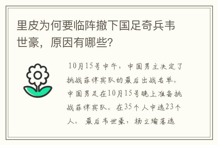 里皮为何要临阵撤下国足奇兵韦世豪，原因有哪些？