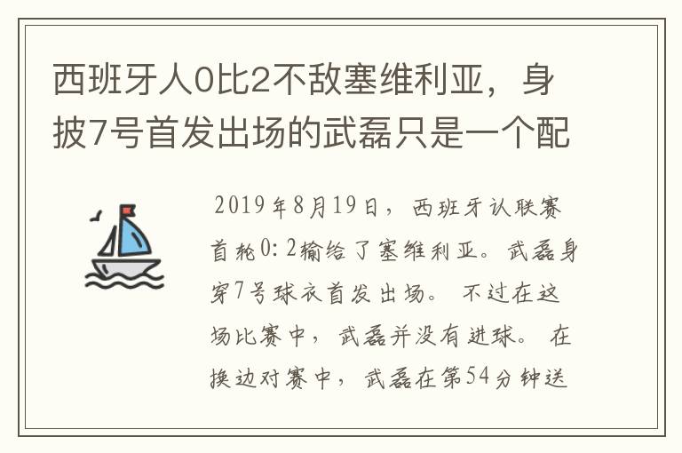 西班牙人0比2不敌塞维利亚，身披7号首发出场的武磊只是一个配角？