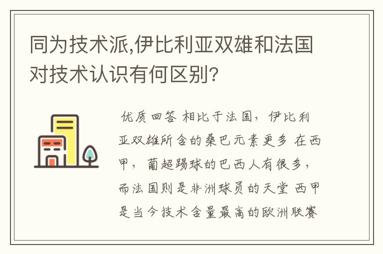 同为技术派,伊比利亚双雄和法国对技术认识有何区别?