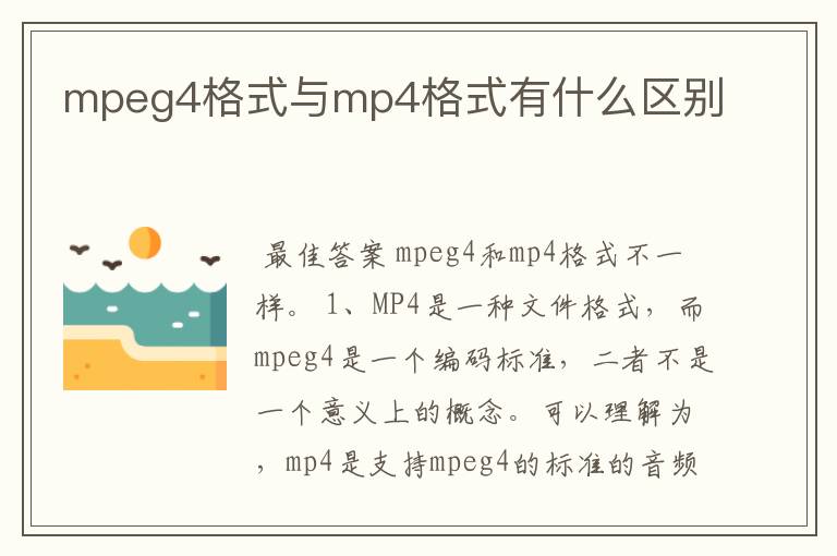 mpeg4格式与mp4格式有什么区别