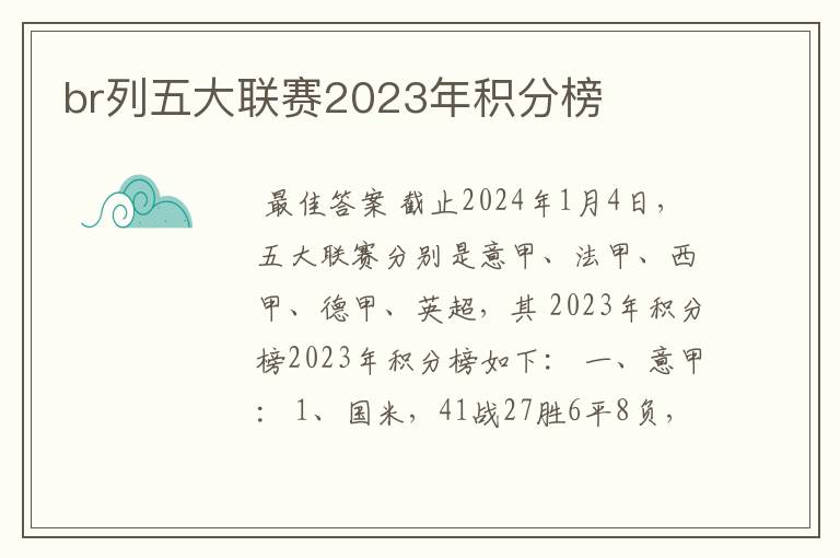 br列五大联赛2023年积分榜