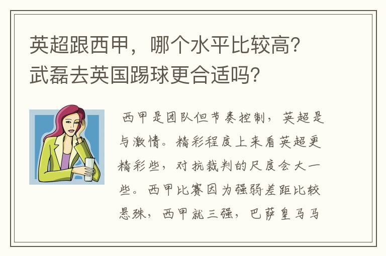 英超跟西甲，哪个水平比较高？武磊去英国踢球更合适吗？