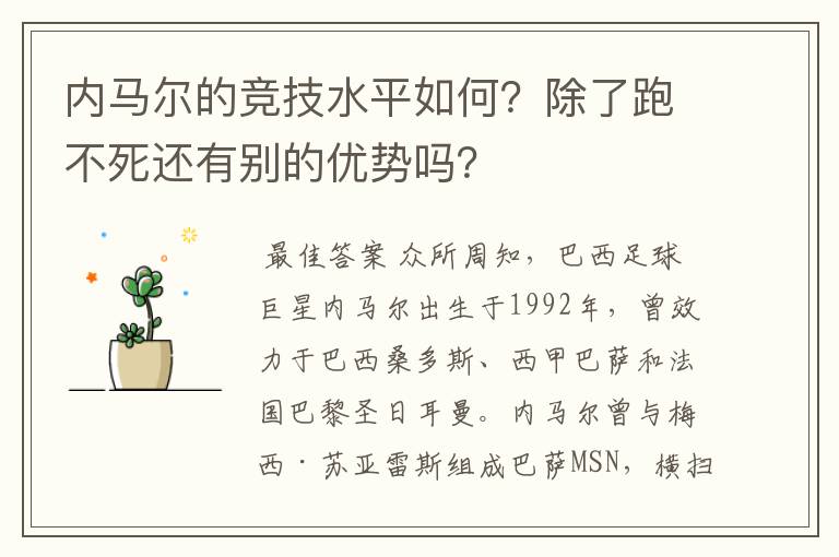 内马尔的竞技水平如何？除了跑不死还有别的优势吗？