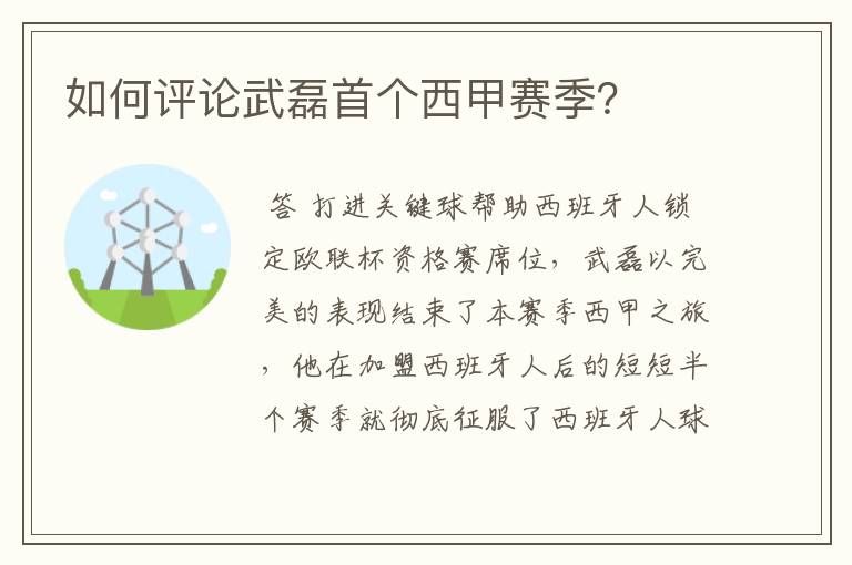 如何评论武磊首个西甲赛季？