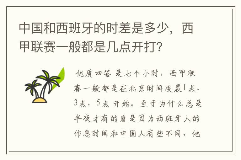 中国和西班牙的时差是多少，西甲联赛一般都是几点开打？