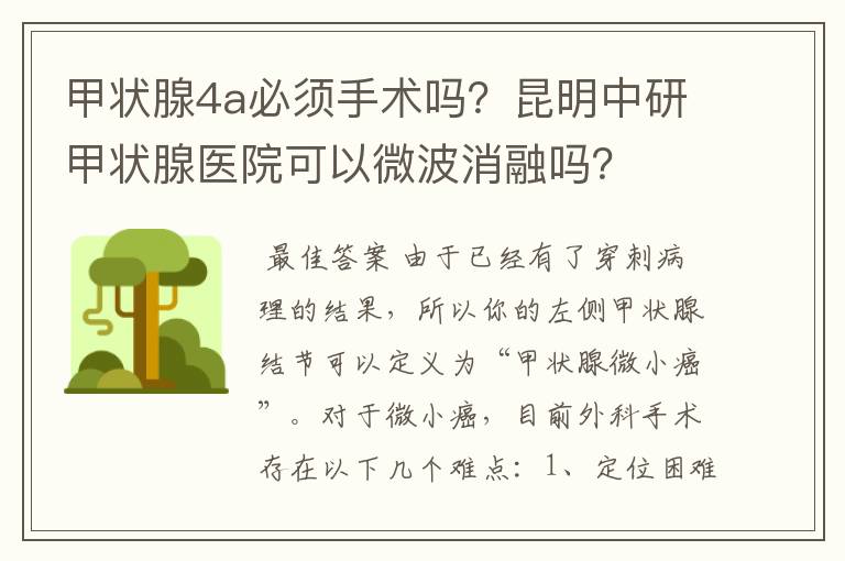 甲状腺4a必须手术吗？昆明中研甲状腺医院可以微波消融吗？