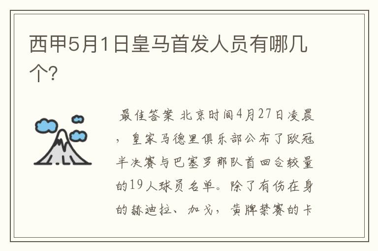 西甲5月1日皇马首发人员有哪几个？