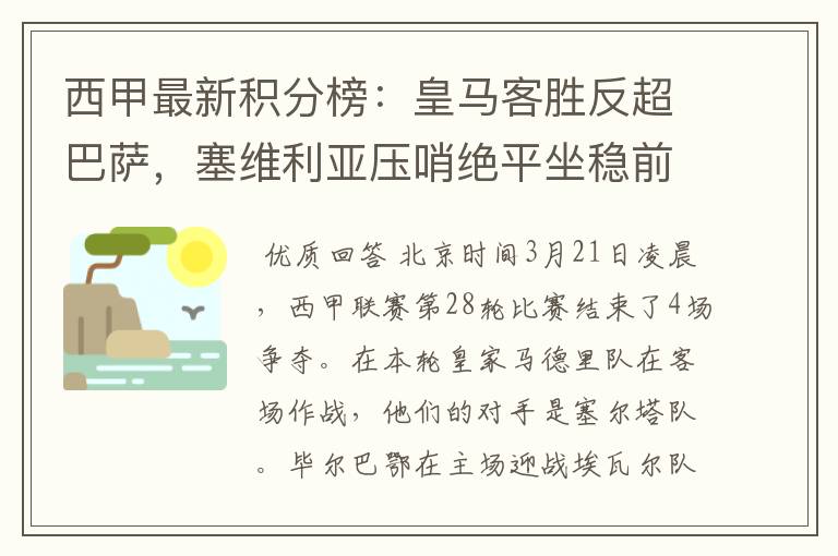 西甲最新积分榜：皇马客胜反超巴萨，塞维利亚压哨绝平坐稳前四