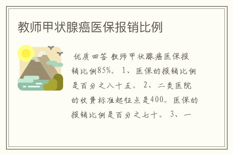 教师甲状腺癌医保报销比例