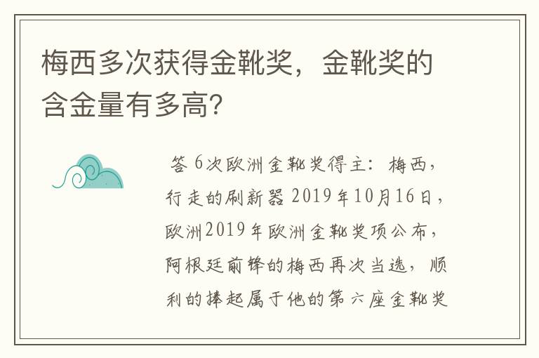 梅西多次获得金靴奖，金靴奖的含金量有多高？