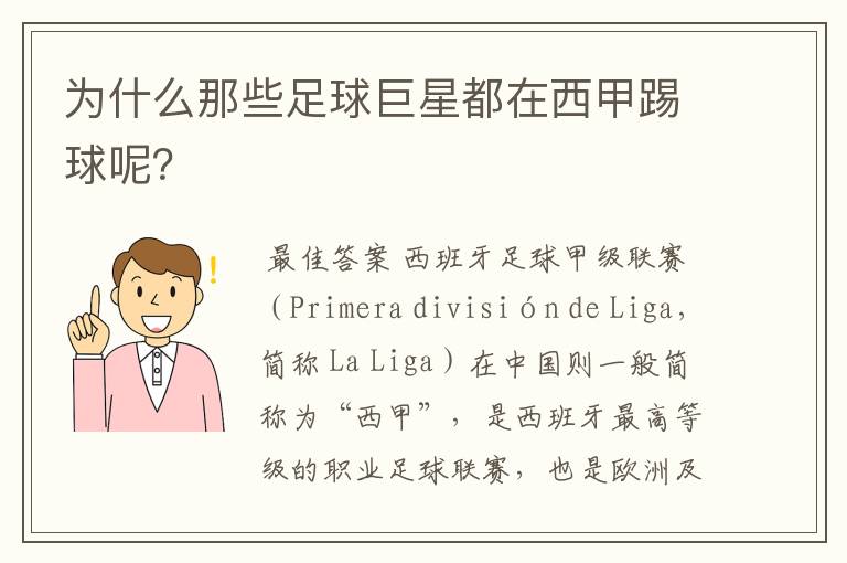 为什么那些足球巨星都在西甲踢球呢？