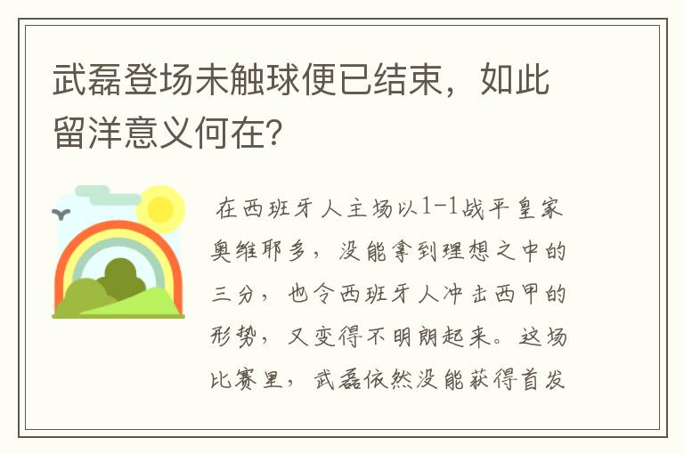 武磊登场未触球便已结束，如此留洋意义何在？